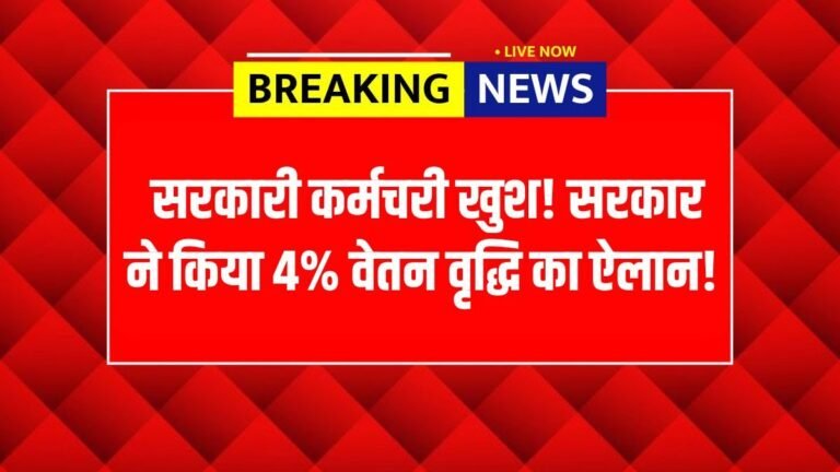 Good news for employees and pensioners: the government has announced a 4% salary increase – DA Hike 2025.