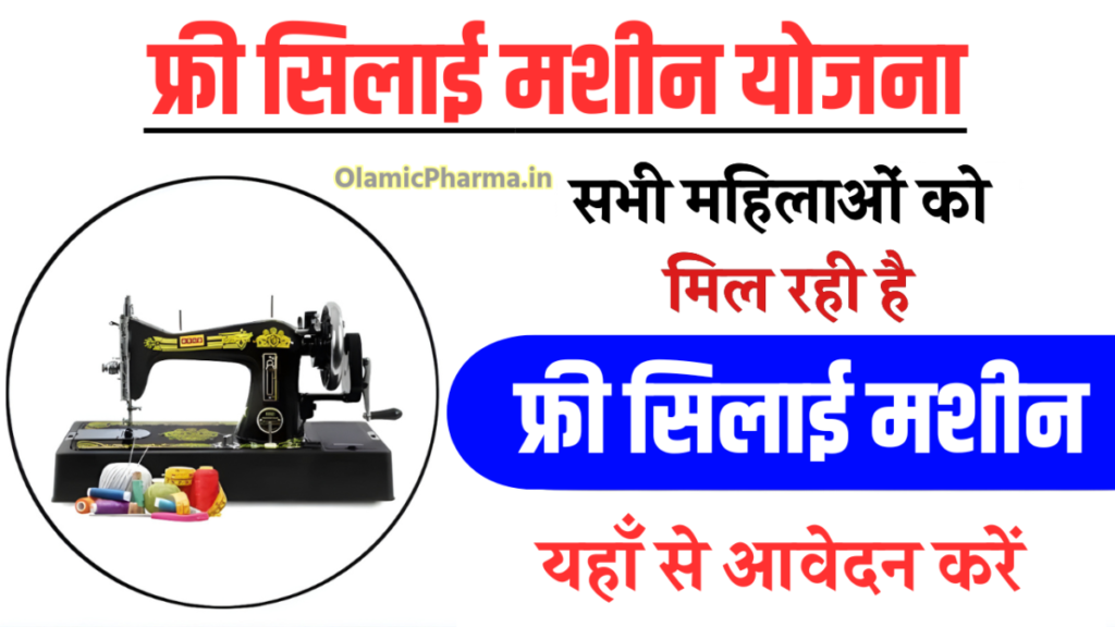 New application forms are now available for the Free Sewing Machine Scheme; beneficiaries will receive a benefit of ₹15,000.