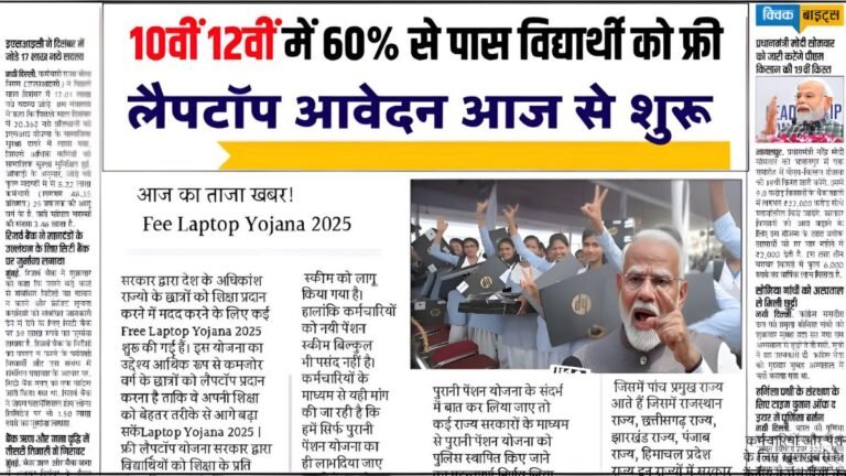 Free Laptop Scheme: Students who have passed 10th and 12th grade will receive a free laptop under this scheme.