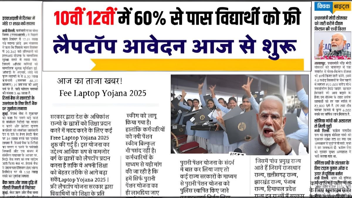 Free Laptop Scheme: Students who have passed 10th and 12th grade will receive a free laptop under this scheme.