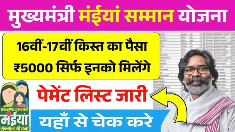 The Maiya Samman Yojana 16th and 17th installments of ₹5000 will be given only to these women; the payment list has been released.