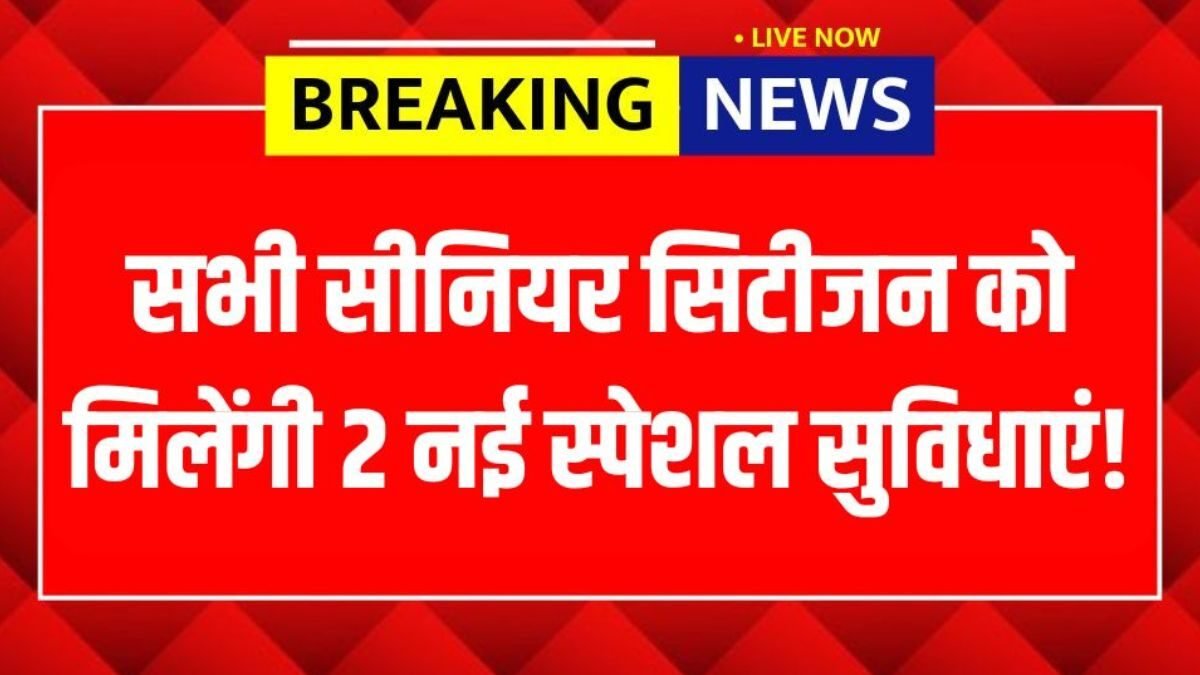 सीनियर सिटीजन के लिए रेलवे की बड़ी सौगात: फिर शुरू हुई 2 खास सुविधाएं Senior Citizen Concessions